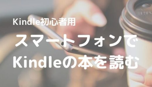 【Kindle使ったことない人向け】スマートフォンでKindle本を読むには