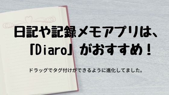 日記や記録メモアプリは Diaroがおすすめ 中井佑陽 Com