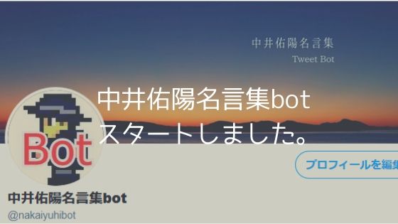 ツイートボット 中井佑陽名言集bot を開始しました 中井佑陽 Com