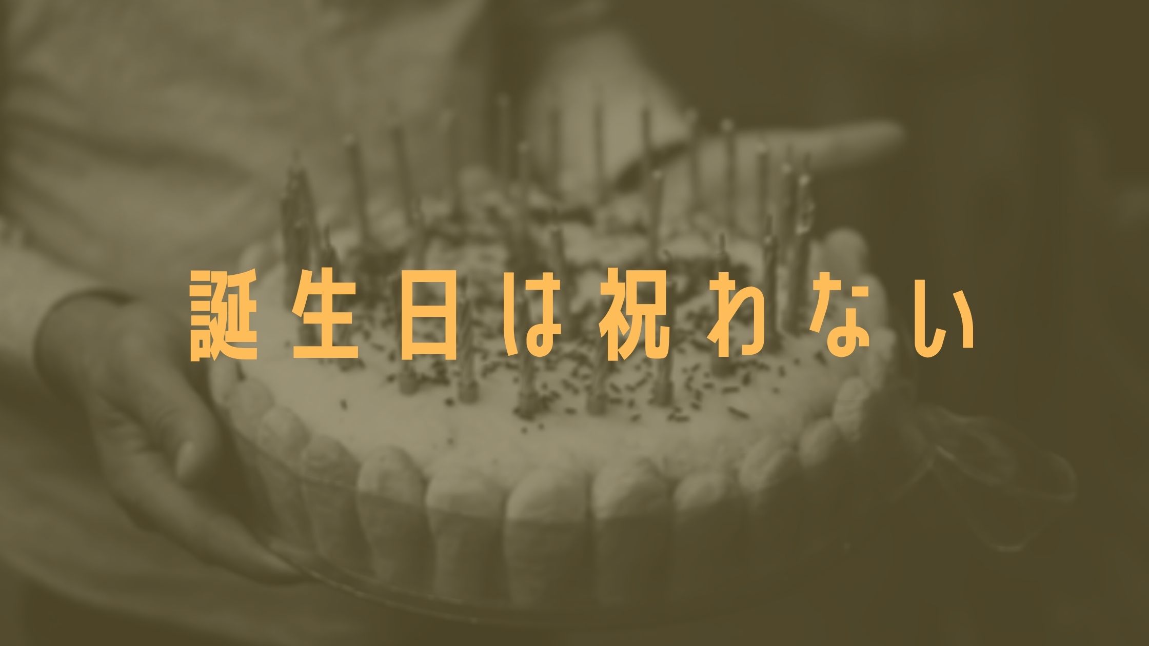 誕生日は祝わない 中井佑陽 Com