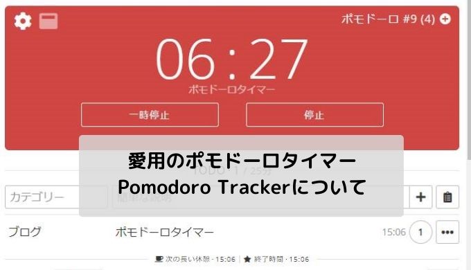 ここのところ愛用しているポモドーロタイマーウェブアプリ Pomodoro Tracker 中井佑陽 Com