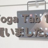 Lenovo Yoga Tab 13は結果的にコスパ最高のタブレット