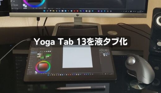 Yoga Tab 13を液晶ペンタブレットとして使う