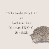 Surface Go3 VS HPChromebook x2 11……迷った結果