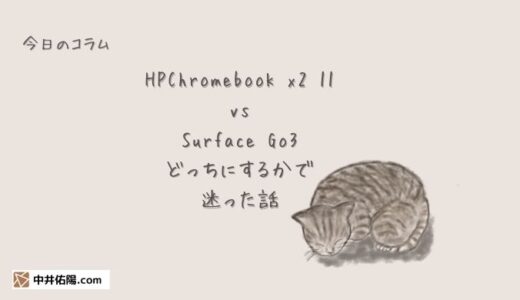 Surface Go3 VS HPChromebook x2 11……迷った結果