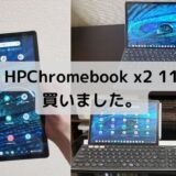 HPChromebook x2 11買いました。