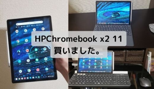 HPChromebook x2 11買いました。