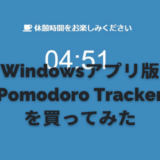 Windowsアプリ版Pomodoro Trackerを買ってみた