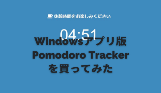 Windowsアプリ版Pomodoro Trackerを買ってみた