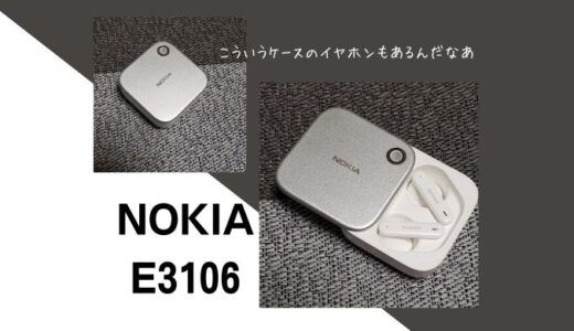ケースが素敵なNOKIAのワイヤレスイヤホン（E3106）を買った