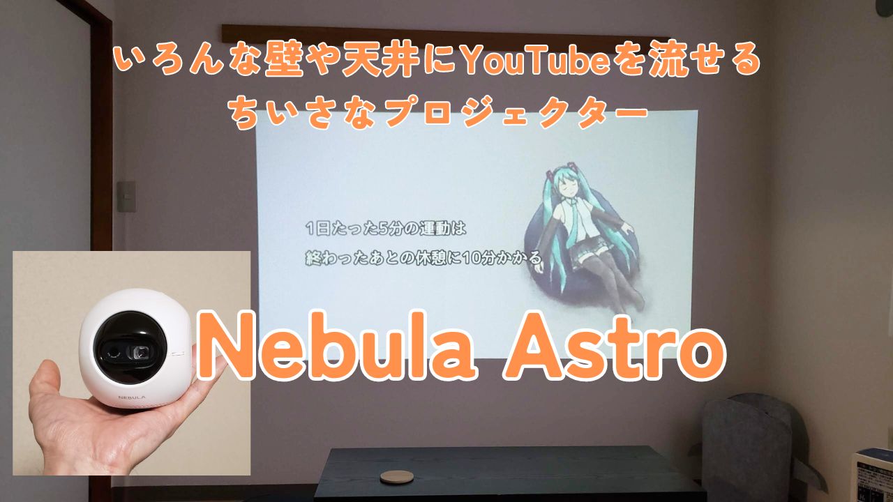 毎日がちょっと楽しくなるプロジェクターNebula Astroを購入 | 中井佑陽.com