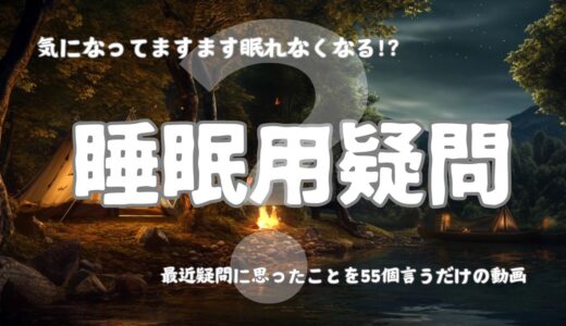 YouTubeの単発企画「睡眠用疑問」を公開しました。