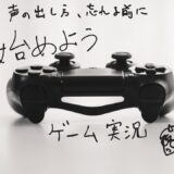 秋季キャンプ2024『始めよう趣味のゲーム実況キャンプ』開催！