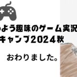 秋季キャンプ「始めよう趣味のゲーム実況キャンプ」終了の報告