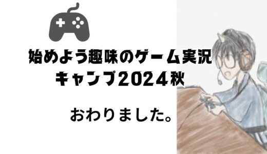 秋季キャンプ「始めよう趣味のゲーム実況キャンプ」終了の報告