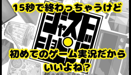 YouTubeにゲーム実況動画「15秒で持ち金全部使い切るゲーム『ジャストショッピング』」を投稿しました。