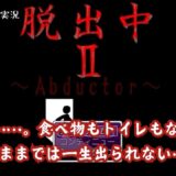 YouTubeにゲーム実況「見せてやる！　俺の頭脳を……『脱出中Ⅱ～ Abductor～』」を投稿しました。