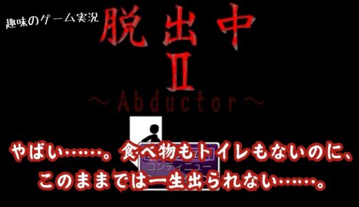 YouTubeにゲーム実況「見せてやる！　俺の頭脳を……『脱出中Ⅱ～ Abductor～』」を投稿しました。