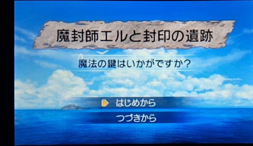 自作ゲーム『魔封師エルと封印の遺跡』を紹介します！