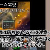 YouTubeにゲーム実況動画「開始と同時にゲームオーバー……『1/10の確率で隕石が落ちてきて滅亡するゲーム』」を投稿しました