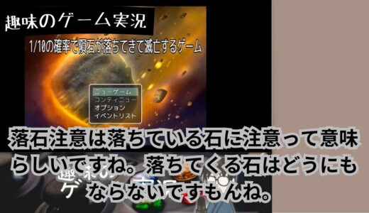 YouTubeにゲーム実況動画「開始と同時にゲームオーバー……『1/10の確率で隕石が落ちてきて滅亡するゲーム』」を投稿しました