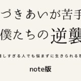 『人づきあいが苦手な僕たちの逆襲』note版を公開しました