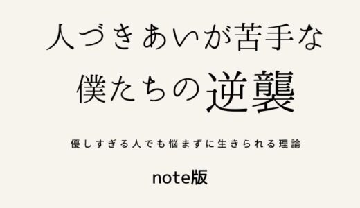 『人づきあいが苦手な僕たちの逆襲』note版を公開しました