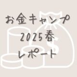 「お金キャンプ2025春」レポート