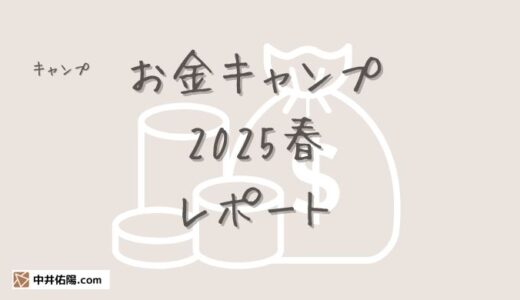 「お金キャンプ2025春」レポート