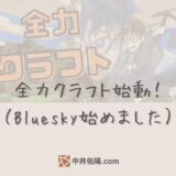 収益化を目指して……全力クラフト始動！　Bluesky始めました。あと過去記事のリライトもやっていきます