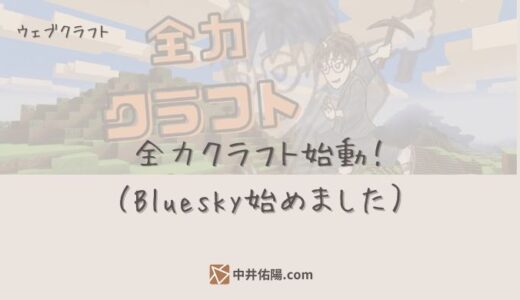 収益化を目指して……全力クラフト始動！　Bluesky始めました。あと過去記事のリライトもやっていきます