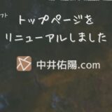 トップページをリニューアルしました