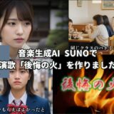 音楽生成AI「SUNO」で演歌『後悔の火』を作りました