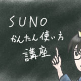 音楽生成AI「SUNO」ざっくり使い方解説