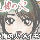 音楽生成AIで演歌を作ってみよう！～『後悔の火』ができるまで～