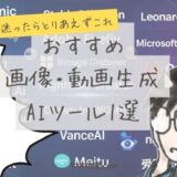 画像・動画生成AI多すぎてわけわからない人へ――おすすめ1選