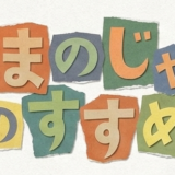 『あまのじゃくのすすめ』再開のお知らせ