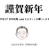 新年のご挨拶2026