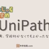 伊集院さんがラジオで言ってた「ユニパス」について思ったこと