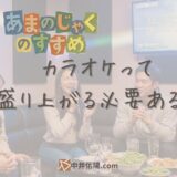 「カラオケで盛り上がる曲」という共感できないワード