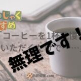 なぜ物を薦める奴は僕からコーヒーを奪おうとする？