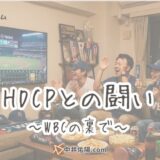 HDCPとの戦い（WBCとNetflix）