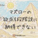 マズローの欲求5段階説に納得できない