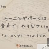 「モーニングページは音声で、やりなさい。」～モーニングトークのすすめ～