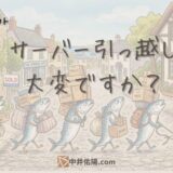 サーバーの引っ越しって難しいんですか？