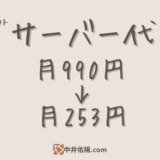 XServer（月990円）からスターレンタルサーバー（月253円）に乗り換えました