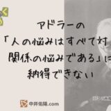 アドラーの「人の悩みはすべて対人関係の悩みである」に納得できない