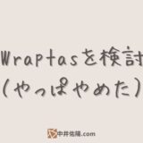 Notionでサイト運営ができるWraptasに移行する計画（やっぱやめた）