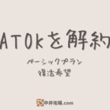 ATOKを解約（ベーシックプラン復活希望）