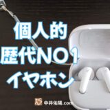 2025年のベストバイAnkerのイヤホンSoundcore P31i